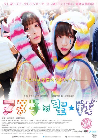 映画『ヌヌ子の聖★戦～HARAJUKU STORY～』の画像（2枚目）