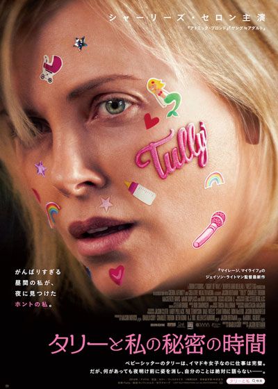 映画『タリーと私の秘密の時間』の画像（2枚目）