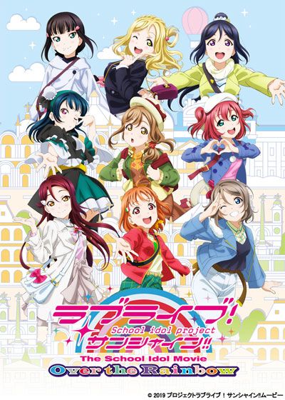 映画『ラブライブ！サンシャイン!! The School Idol Movie Over the Rainbow』の画像（2枚目）