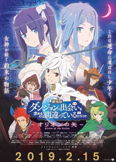 映画『劇場版　ダンジョンに出会いを求めるのは間違っているだろうか　－　オリオンの矢　－』の画像（2枚目）