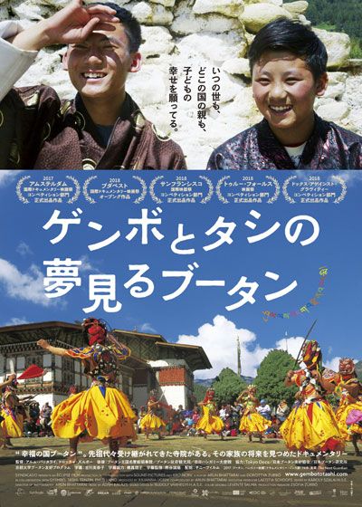 映画『ゲンボとタシの夢見るブータン』の画像（2枚目）