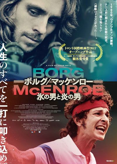 映画『ボルグ／マッケンロー　氷の男と炎の男』の画像（2枚目）
