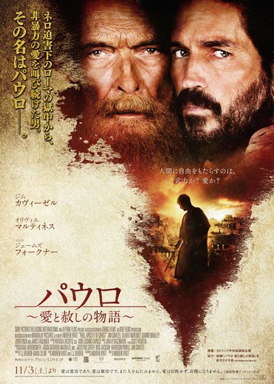 映画『パウロ　愛と赦しの物語』の画像（2枚目）