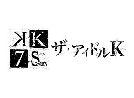 K SEVEN STORIES Spin-off Short Movie 「ザ・アイドルK」