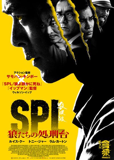 Spl 狼たちの処刑台 17 あらすじ キャスト 動画など作品情報 シネマトゥデイ