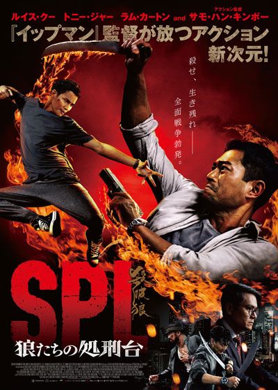 映画『SPL 狼たちの処刑台』の画像（2枚目）