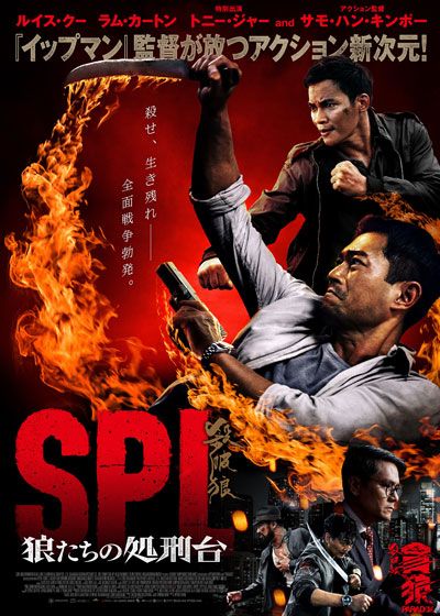 映画『SPL 狼たちの処刑台』の画像（3枚目）