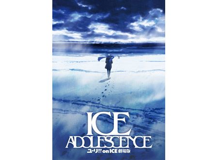 ユーリ!!! on ICE 劇場版 : ICE ADOLESCENCE（アイス　アドレセンス）