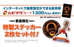 特製ステッカー2枚セット