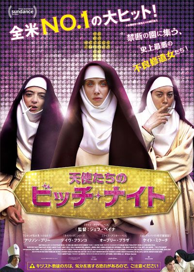 映画『天使たちのビッチ・ナイト』の画像（2枚目）