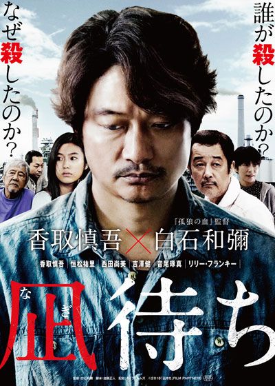 映画『凪待ち』の画像（2枚目）