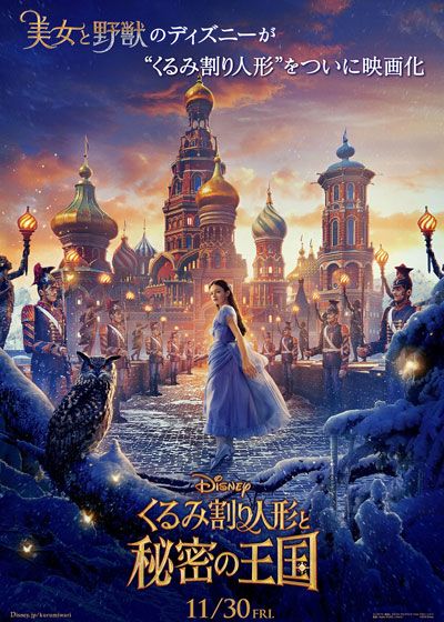 映画『くるみ割り人形と秘密の王国』の画像（2枚目）