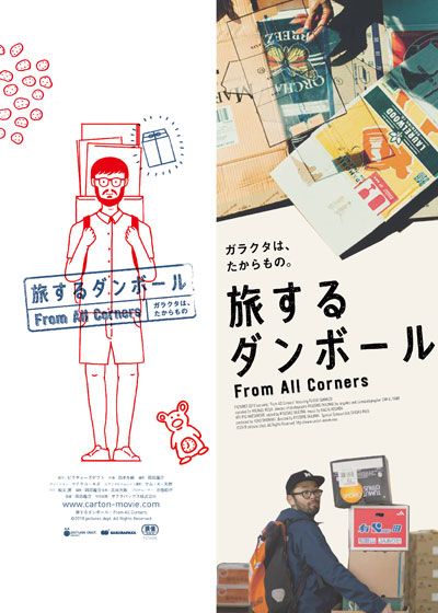 映画『旅するダンボール』の画像（2枚目）