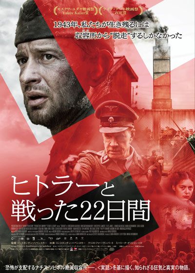 映画『ヒトラーと戦った22日間』の画像（2枚目）