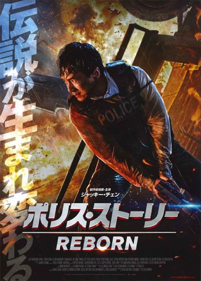 映画『ポリス・ストーリー／REBORN』の画像（2枚目）