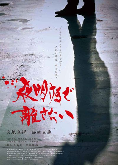 映画『夜明けまで離さない』の画像（2枚目）