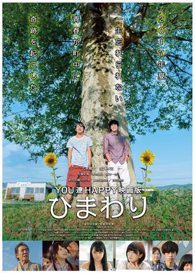 映画『YOU達HAPPY映画版　ひまわり』の画像（2枚目）