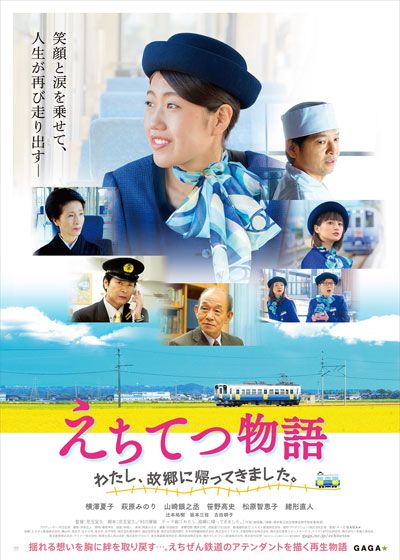 映画『えちてつ物語～わたし、故郷に帰ってきました。～』の画像（2枚目）