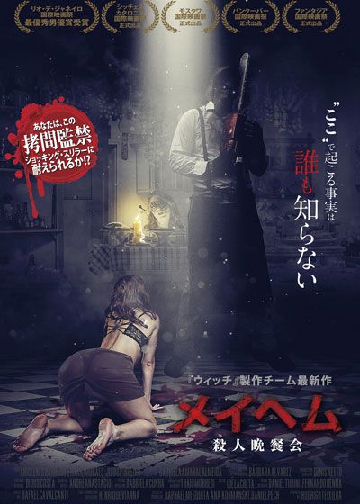映画『メイヘム　殺人晩餐会』の画像（2枚目）