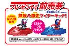 無敵の激走ライダーキック!(仮面ライダージオウVer.または仮面ライダービルドVer.いずれか一つ)