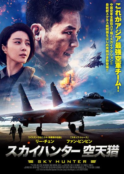 映画『スカイハンター　空天猟（くうてんりょう）』の画像（2枚目）