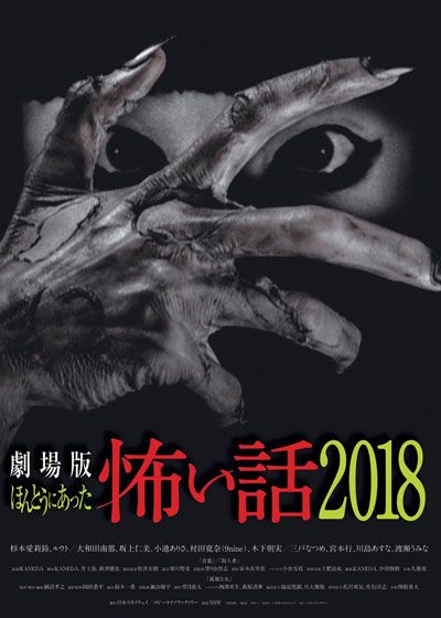 映画『劇場版　ほんとうにあった怖い話 2018』の画像（2枚目）