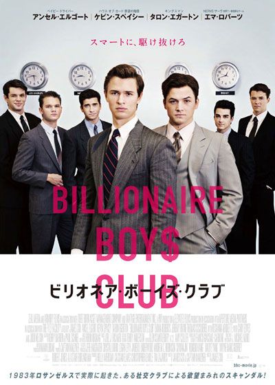 映画『ビリオネア・ボーイズ・クラブ』の画像（2枚目）