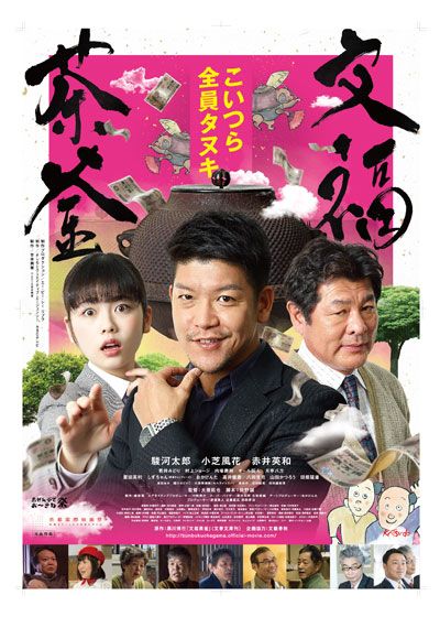 映画『文福茶釜』の画像（2枚目）