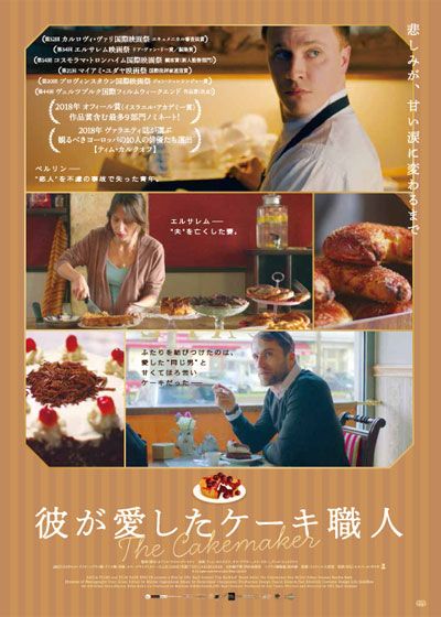 映画『彼が愛したケーキ職人』の画像（2枚目）