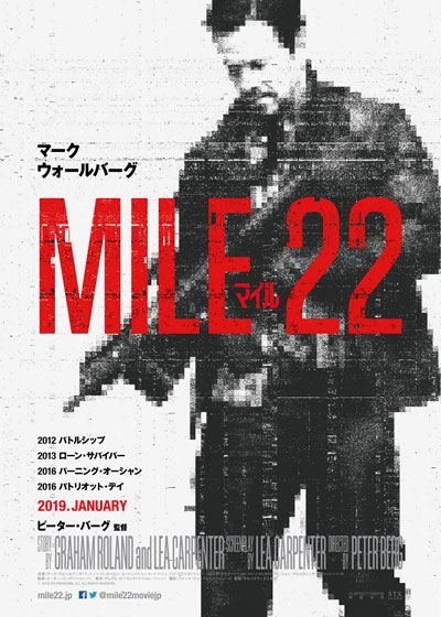 マイル22