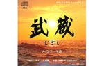 オリジナルサウンドトラックCD
