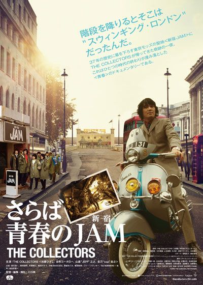 映画『THE COLLECTORS～さらば青春の新宿JAM～』の画像（2枚目）