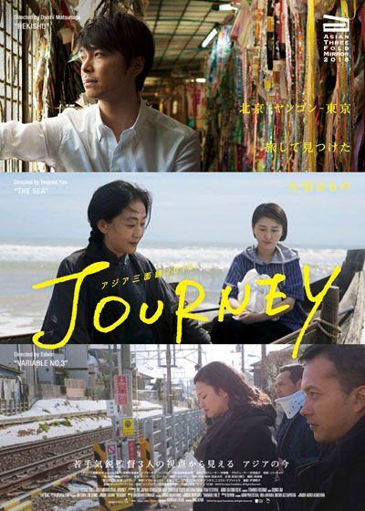 アジア三面鏡2018:Journey