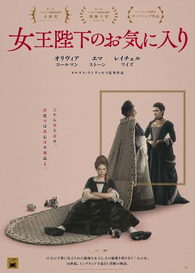 映画『女王陛下のお気に入り』の画像（2枚目）