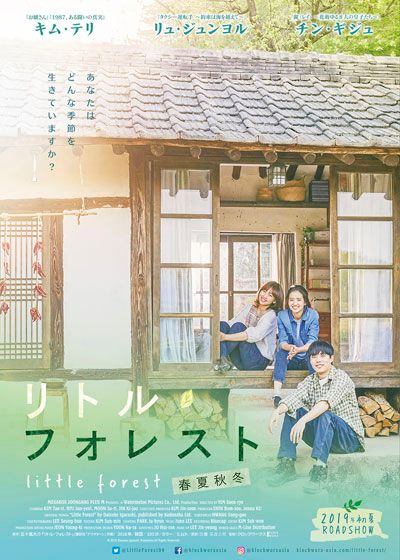 映画『リトル・フォレスト　春夏秋冬』の画像（2枚目）