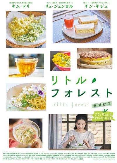 映画『リトル・フォレスト　春夏秋冬』の画像（3枚目）
