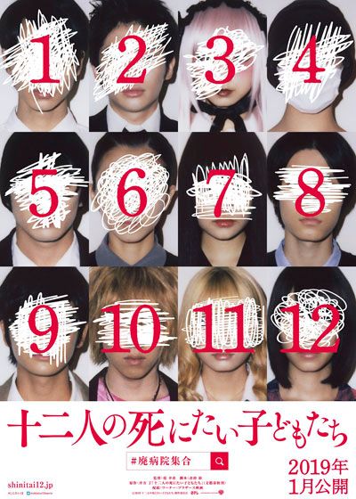 映画『十二人の死にたい子どもたち』の画像（2枚目）