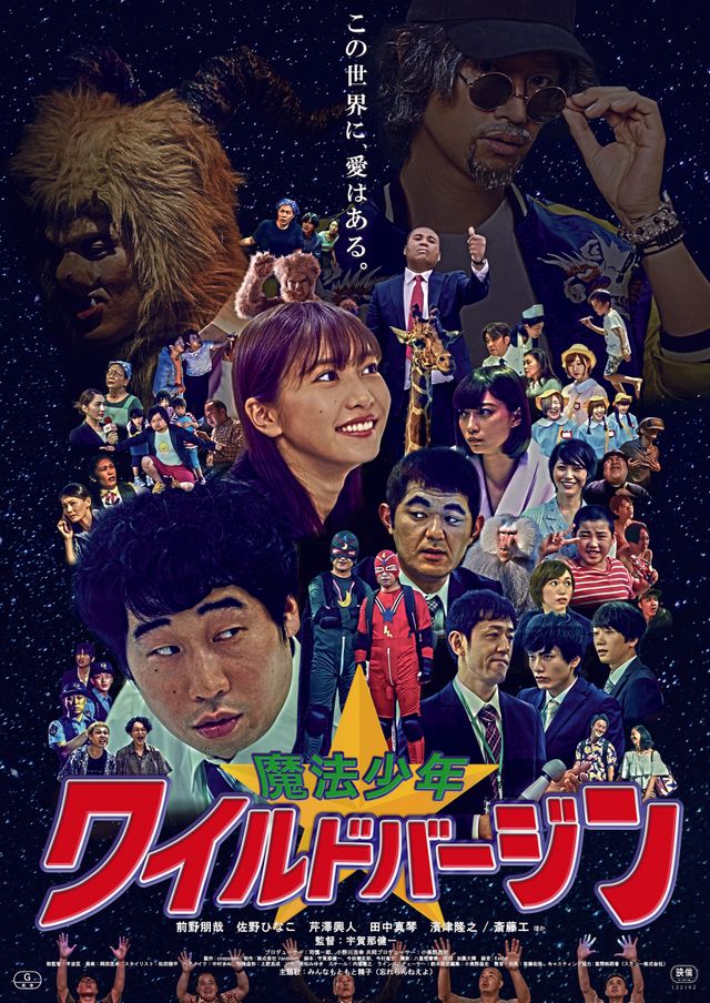 映画『魔法少年☆ワイルドバージン』の画像（2枚目）