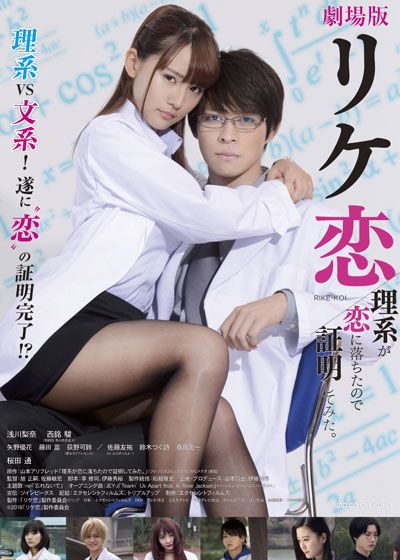 映画『劇場版　リケ恋～理系が恋に落ちたので証明してみた。～』の画像（2枚目）