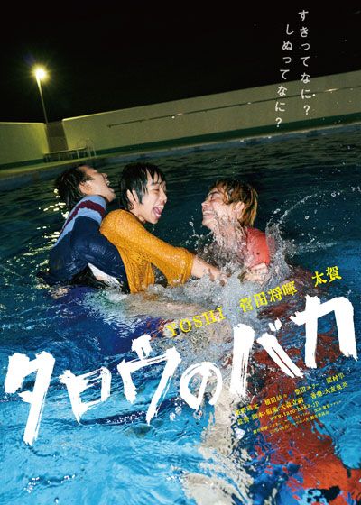 映画『タロウのバカ』の画像（2枚目）