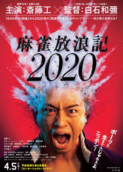 映画『麻雀放浪記2020』の画像（2枚目）