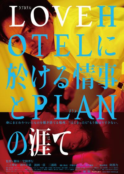 映画『LOVEHOTELに於ける情事とPLANの涯て』の画像（2枚目）