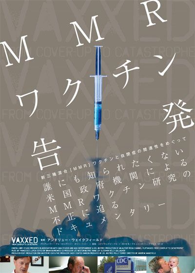 MMRワクチン告発