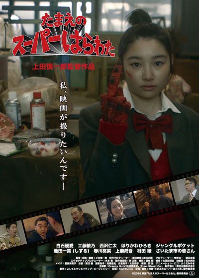 映画『たまえのスーパーはらわた』の画像（2枚目）