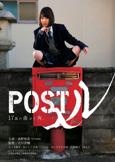 映画『POST入ル』の画像（2枚目）