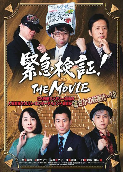 映画『緊急検証！THE MOVIE ネッシーvsノストラダムスvsユリ・ゲラー』の画像（2枚目）
