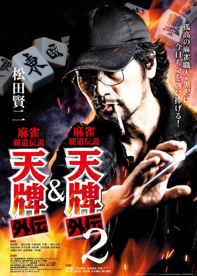 映画『麻雀覇道伝説　天牌外伝』の画像（2枚目）