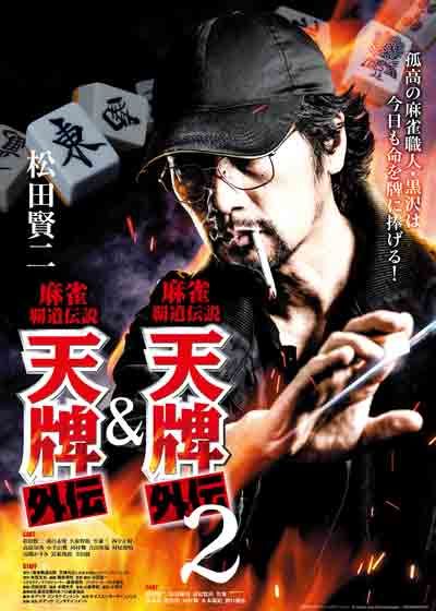 映画『麻雀覇道伝説　天牌外伝2』の画像（2枚目）