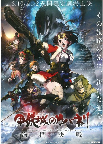 映画『甲鉄城のカバネリ　海門決戦』の画像（2枚目）