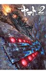 『都市帝国とヤマト』ポスター(B2サイズ)